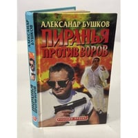 Пиранья против воров