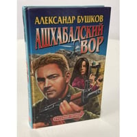 Ашхабадский вор