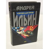 Ловушка для героев
