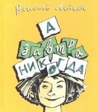 А завтра никогда