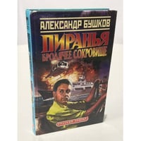 Пиранья. Бродячее сокровище