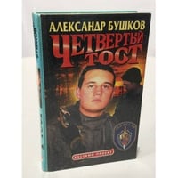 Четвертый тост