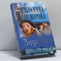 Избранник Ворона