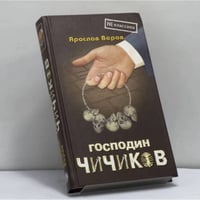 Господин Чичиков