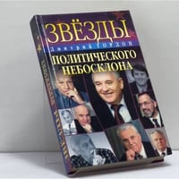 Звезды политического небосклона