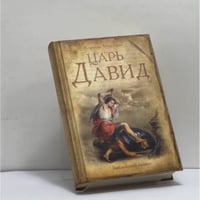 Царь Давид