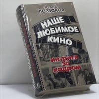 Наше любимое кино. Интриги за кадром