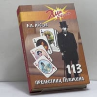 113 прелестниц Пушкина
