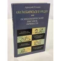 Как разбираться в людях, или Психологический рисунок личности