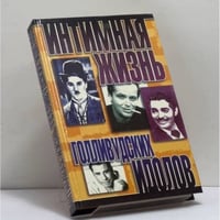 Интимная жизнь голливудских идолов