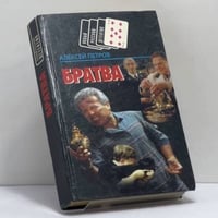 Братва. Рок