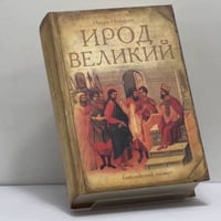 Ирод Великий