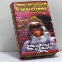Страна Багровых Туч. Путь на Амальтею. Стажеры