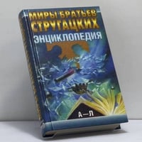 Миры братьев Стругацких. Энциклопедия. Том 1. А–Л