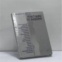 Счастливы по-разному