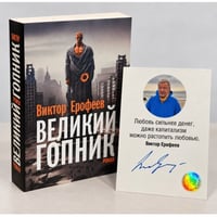 Великий Гопник. Записки о живой и мертвой России (с автографом автора)