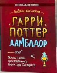 Гарри Поттер. Дамблдор. Жизнь и ложь прославленного директора Хогвартса