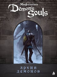 Мифология Demon's Souls. Архив демонов