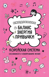 Ежедневник "Баланс, энергия, привычки. Корейская система осознанного планирования жизни"