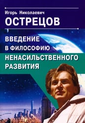 Введение в философию ненасильственного развития