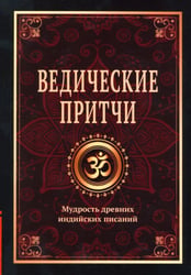 Ведические притчи. Мудрость древних индийских писаний