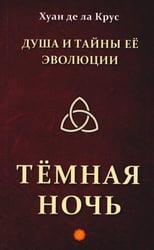 Душа и тайны её эволюции. Тёмная ночь