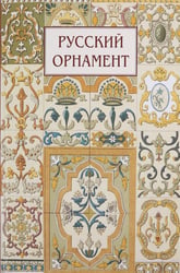 Русский орнамент