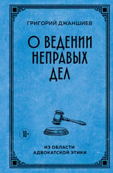 О ведении неправых дел. Из области адвокатской этики