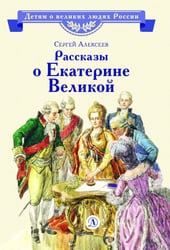Рассказы о Екатерине Великой