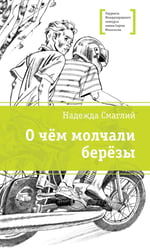 О чем молчали березы: повесть