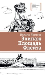 Экипаж. Площадь. Флейта: повесть