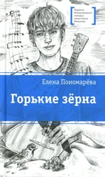 Горькие зерна: повесть