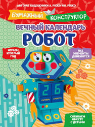 Вечный календарь. Робот. Бумажный конструктор