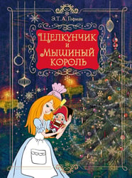 Щелкунчик и Мышиный король: сказка
