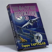 Флот вторжения. Т. 2
