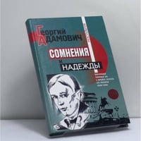 Сомнения и надежды