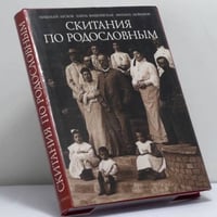 Скитания по родословным