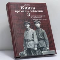 Книга времен и событий. Том 3. История евреев Советского Союза (1917-1939)
