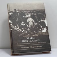 Земля под ногами