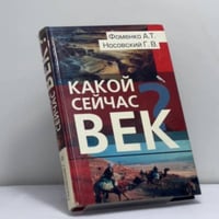 Какой сейчас век?