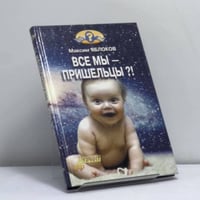 Все мы — пришельцы?!