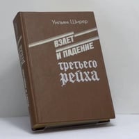 Взлет и падение третьего рейха. В 2-х томах. Том 1