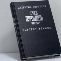 Джек Потрошитель. Кто он? Портрет убийцы