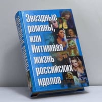 Звездные романы, или Интимная жизнь российских идолов. Том 2. М — Я