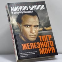 Тигр Железного моря