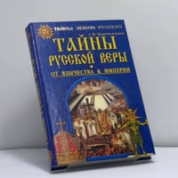 Тайны русской веры. От язычества к империи