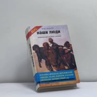 Наши люди