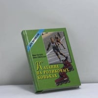 Катание на роликовых коньках