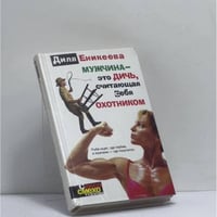 Мужчина — это дичь, считающая себя охотником