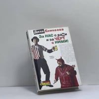 За нас с вами и за чёрт с ними!